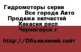 Гидромоторы серии OMS, Danfoss - Все города Авто » Продажа запчастей   . Хакасия респ.,Черногорск г.